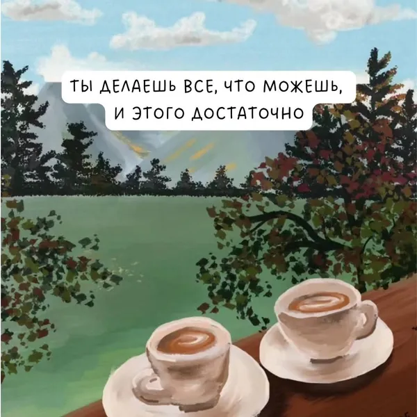 Иногда нужно просто выпить кофе и напомнить себе: ты уже стараешься — и этого хватит.