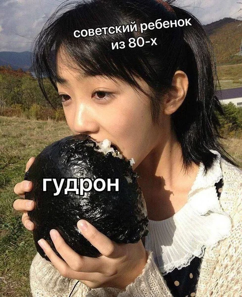 На вкус — как социализм. Тёплый, липкий, родной.