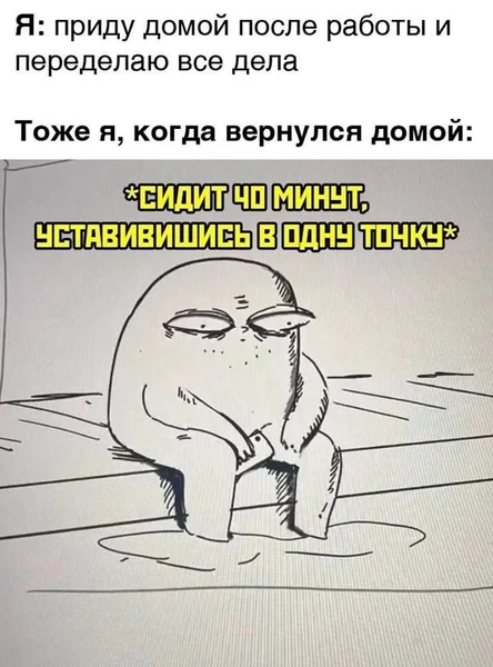 Мотивация? Где-то по дороге домой её унесло ветром.