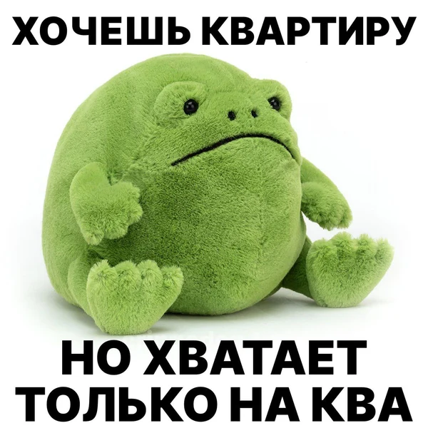 Ипотека? Нет, я просто квакну в углу.