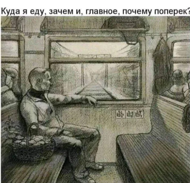 Куда я еду, зачем и, главное, почему поперёк?