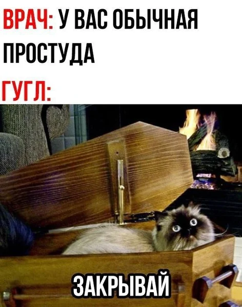 Никогда не гуглите «болит горло и температура»…
