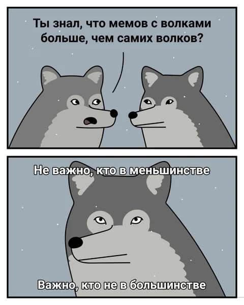 Когда ты — не просто волк. Ты волк в интернете.