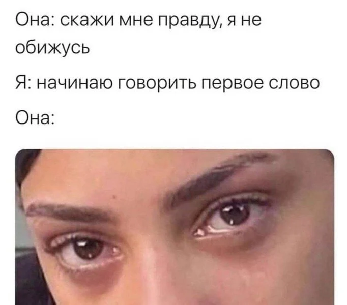 Она: "Я не обижусь" — тоже форма лжи.