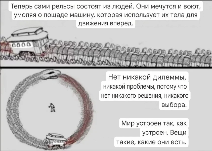 Теперь рельсы состоят из нас. Троллейбус мчится по кольцу — и выхода нет.