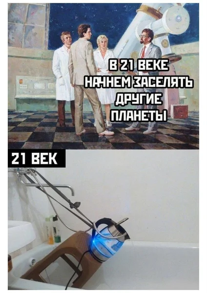21 век. Мы должны были быть на Марсе, но зато у нас есть бойлер ручной сборки из табуретки и чайника.