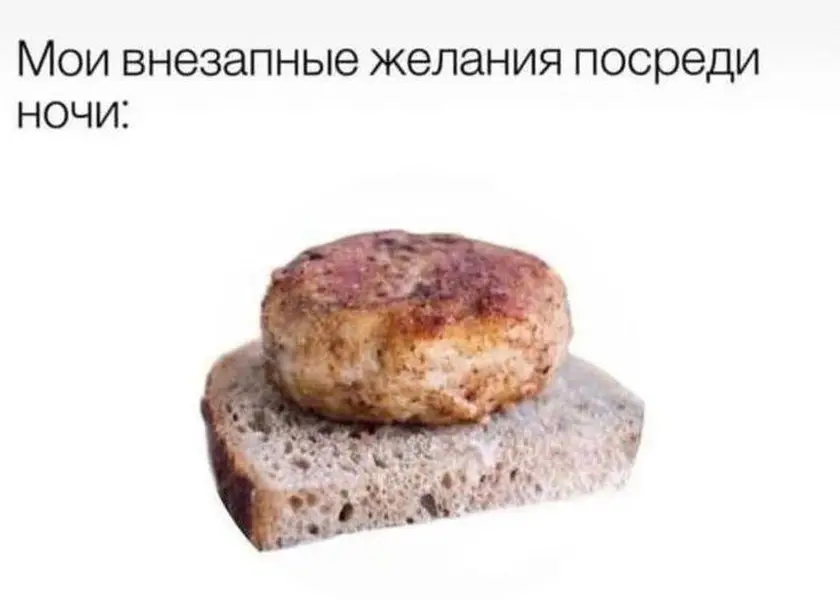 Зов холодильника в 02:47: «ну сделай один бутер…»