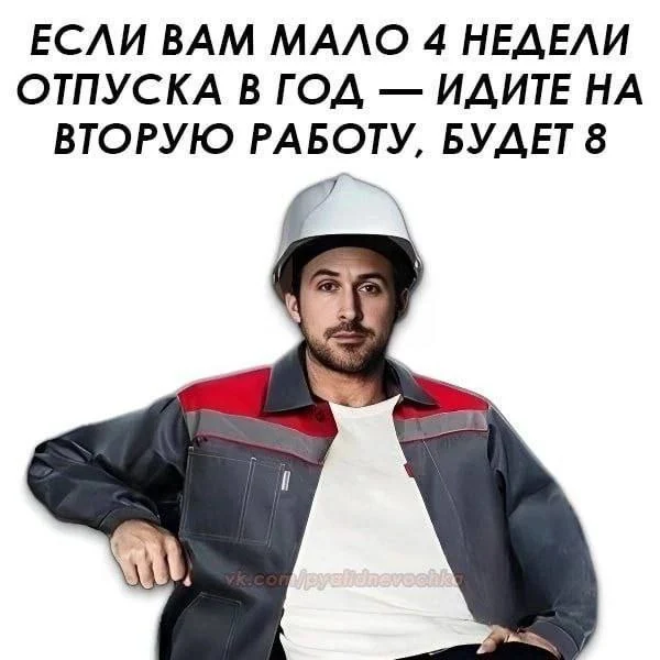 Логика, проверенная выгоранием: хочешь больше отпуска — возьми вторую работу