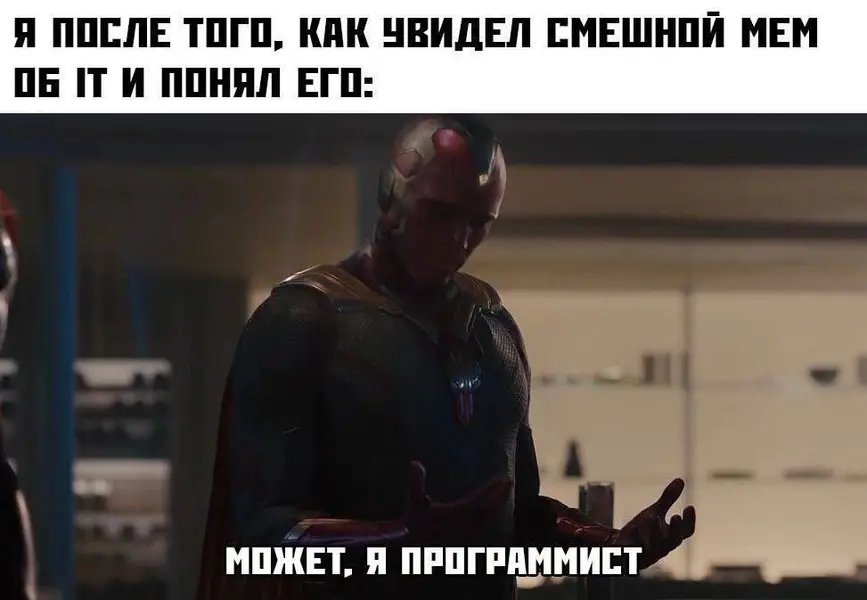 Когда понял IT-мем и почувствовал в себе синтаксис.