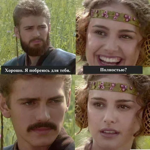 Он побрился. Но не так, как она хотела.