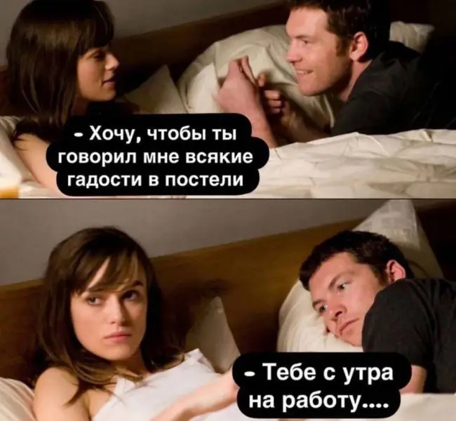 — Скажи мне что-нибудь грязное…<br> — Завтра понедельник.