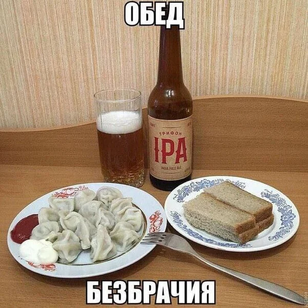 Пельмени, хлеб, IPA… и никакой лишней драмы.