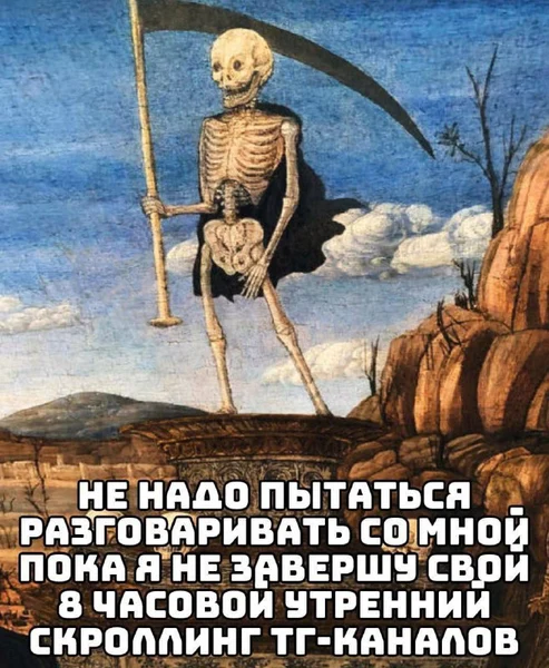 Не разговаривай со мной, пока я не дочитаю все 1175 непрочитанных постов в TG.