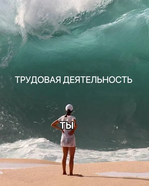 Ты и трудовая деятельность — дуэль века.