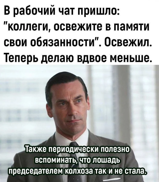 Когда освежил обязанности — и понял, что половина не твоя. Лошадь бы оценила.