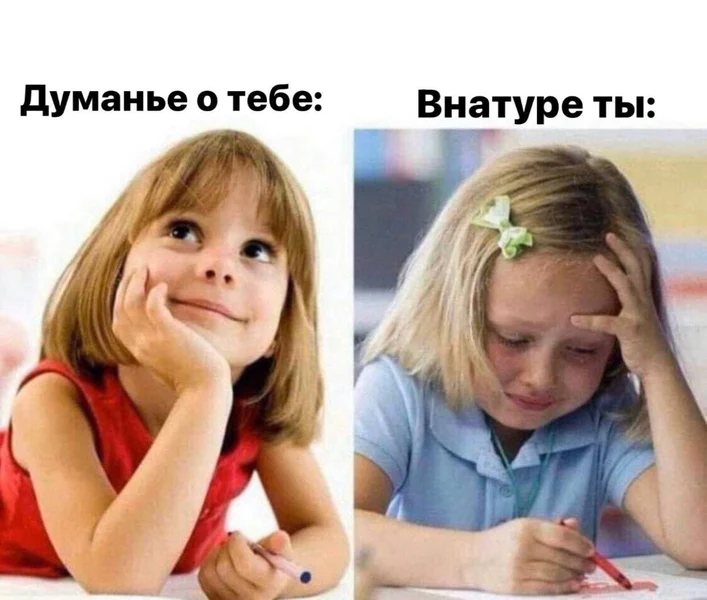 Когда думал, что она милашка, а она плачет над карандашами
