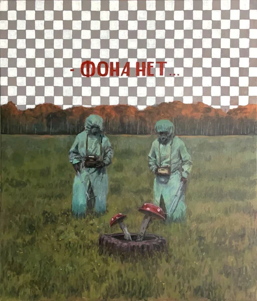 Проверили — фон не обнаружен. Но грибы — да.