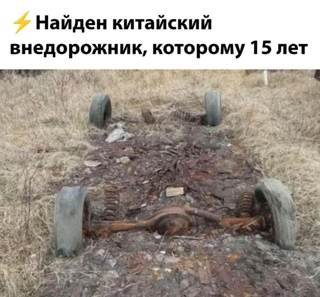 Надёжность, проверенная временем... временем и ржавчиной.