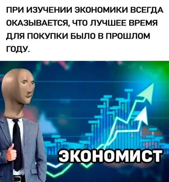 Когда доходишь до сути экономики — всегда поздно.