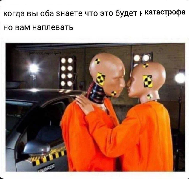 Когда вы оба знаете, что это будет катастрофа, но вам наплевать.