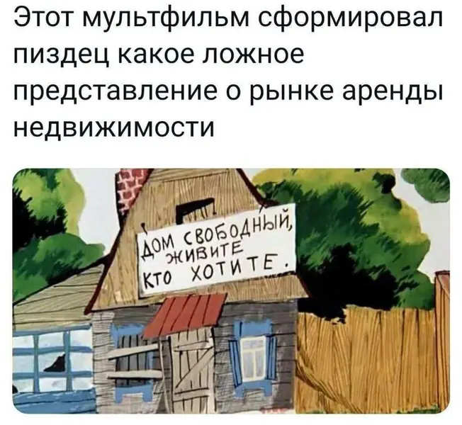 Этот мультфильм сформировал ппц какое ложное представление о рынке аренды недвижимости