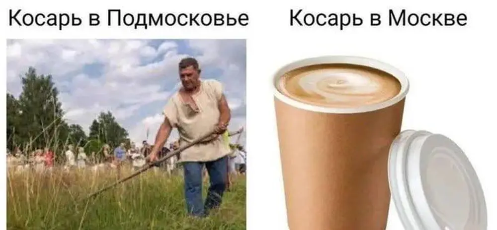 Косарь в Подмосковье — человек с косой. Косарь в Москве — чашка кофе за тысячу рублей.