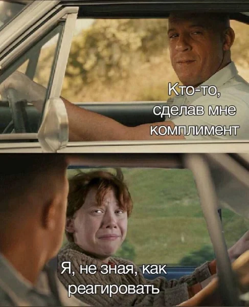 Когда комплимент прилетел внезапно, а я к такому не готов.