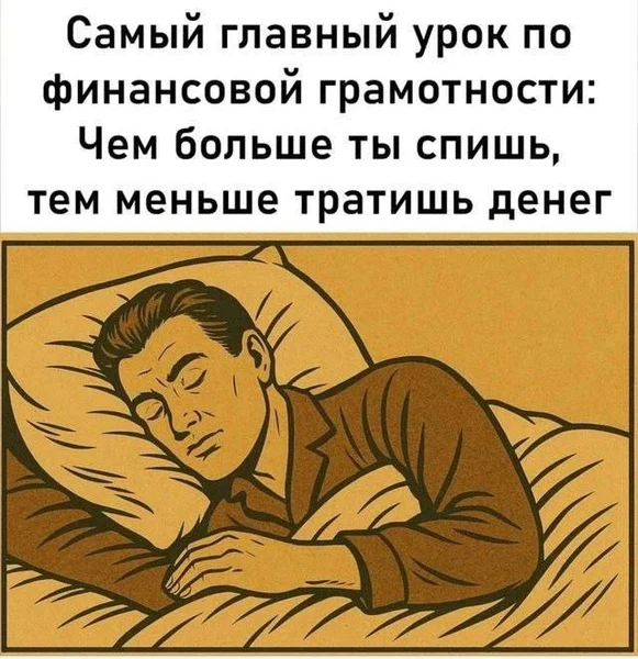 Сон — лучший способ экономии.