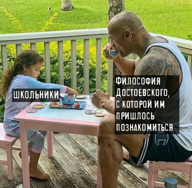 Когда школьников знакомят с Достоевским, а они ещё мыслят детскими категориями.
