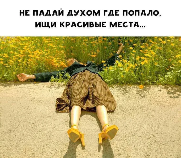 Главное — падать красиво.