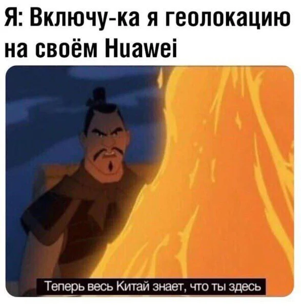 Huawei: приватность по-азиатски 📡😂