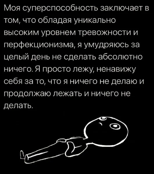 Когда твой главный талант — профессионально ничего не делать и чувствовать за это вину