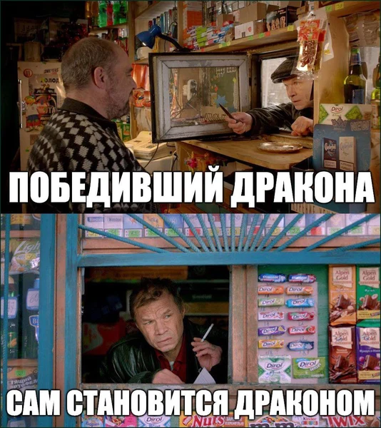 Боролся с системой? Поздравляю, теперь ты и есть система.