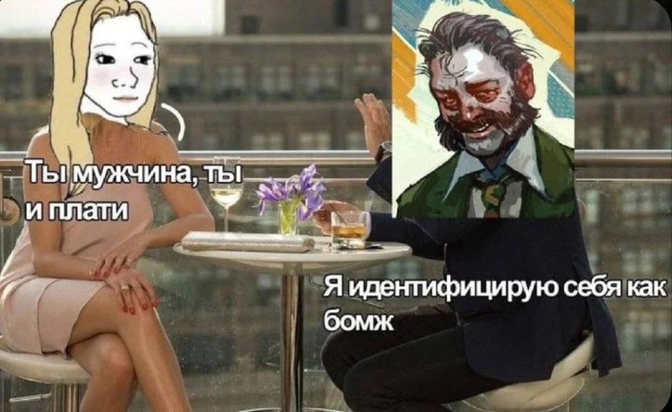Гендерные роли встретились с реальностью кошелька.