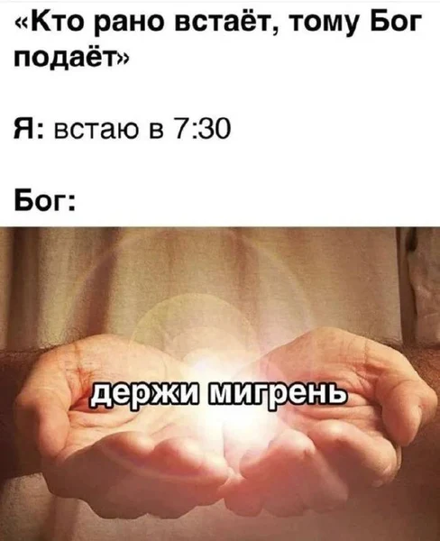 Проснулся пораньше? Лови бонусный баф: +100 к головной боли