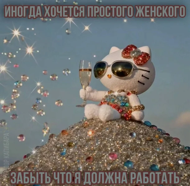 Работа — это конечно хорошо, но я хочу в отпуск на блёстки