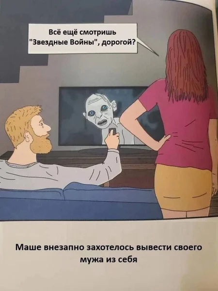 Когда хочешь вывести мужа из себя — перепутай вселенные.
