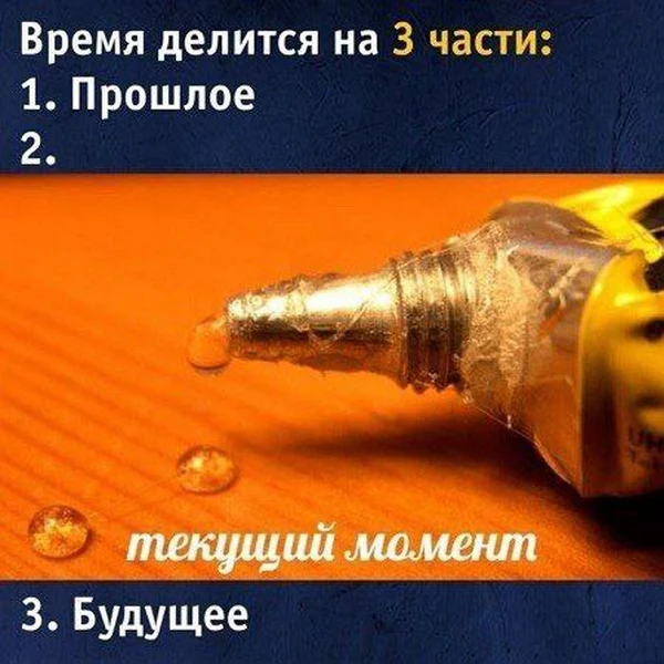 Когда момент здесь и сейчас, но он уже почти застыл.