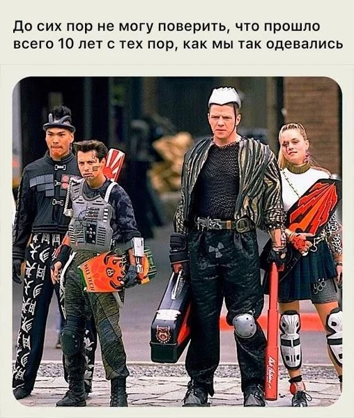 Когда мода из прошлого догоняет быстрее, чем ты хотел