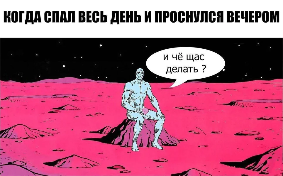 Тот самый момент, когда твой день начинается, а у всех он уже закончился.