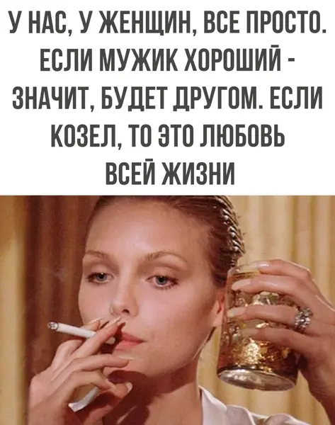 Женская логика: фильтры в отношениях работают строго наоборот 🍷🚬