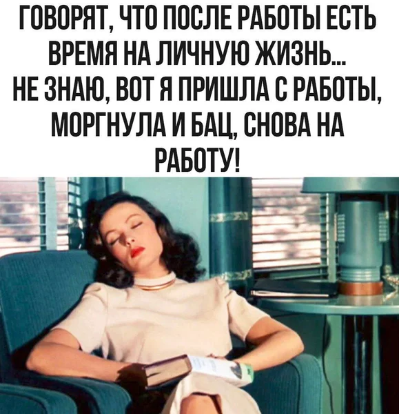 Вечер после работы: моргнул → утро → опять на работу 😅