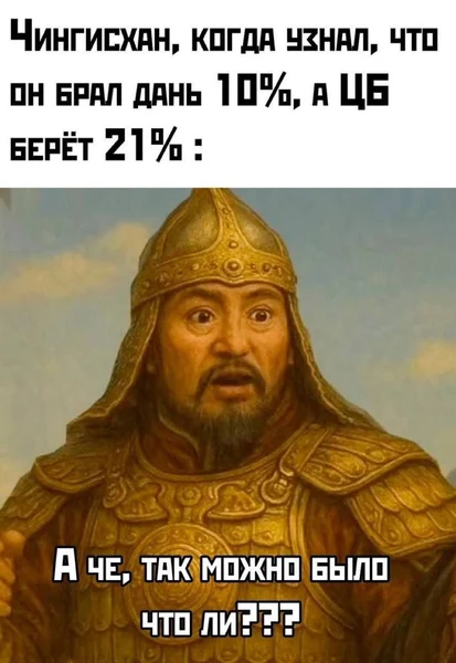 Чингисхан — первый, кто понял, что налоги можно было брать жёстче.