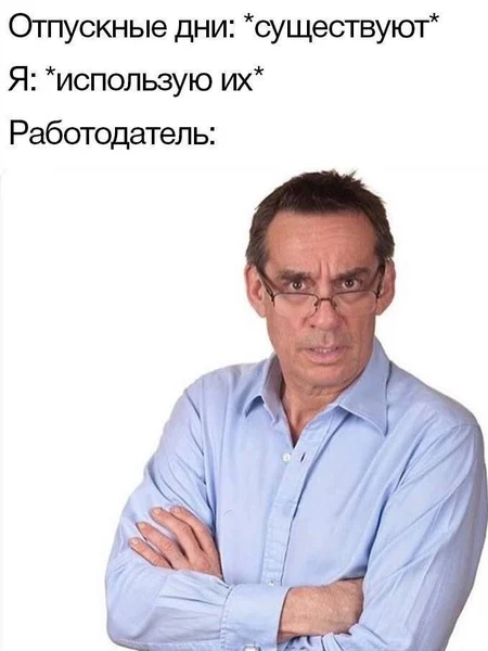 Работодатели такие: «Отпуск придумали для красоты, а не для использования!» 😂