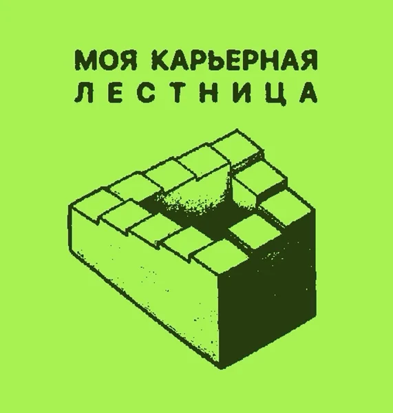 Когда вроде идёшь вверх, но всё время оказываешься там же.