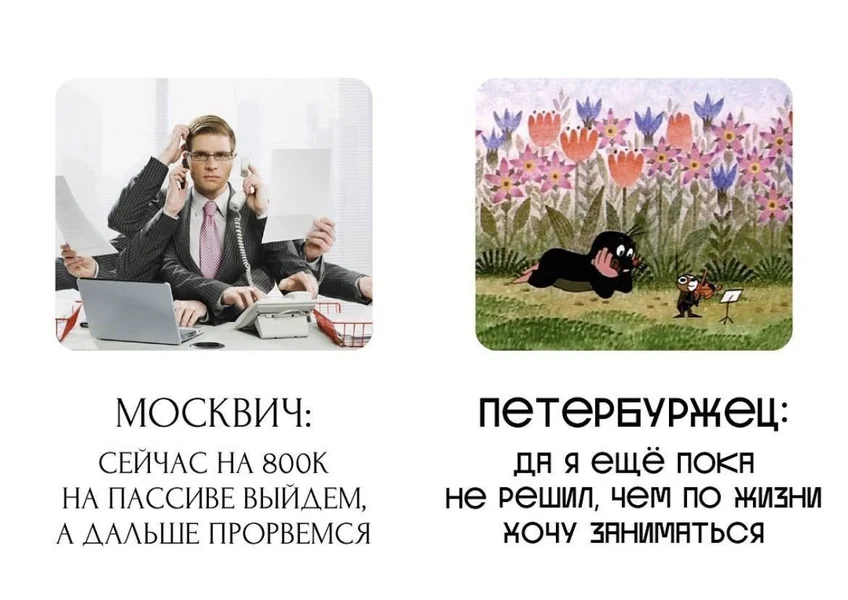 Когда в Москве считают проценты от инвестиций, а в Питере думают о смысле жизни.