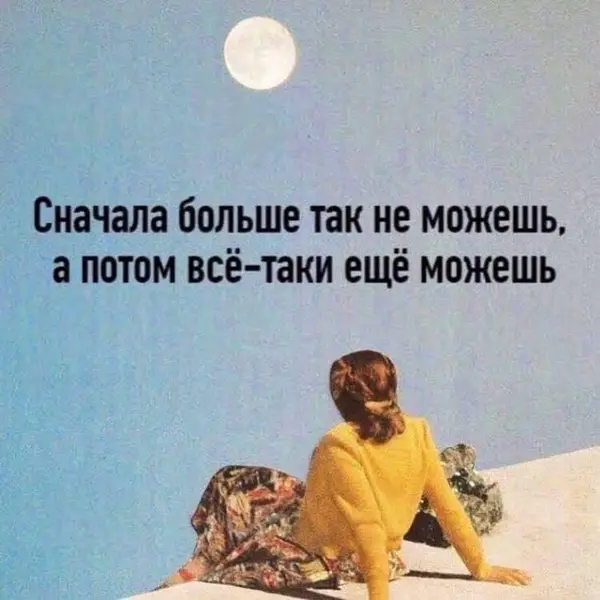 Когда хотел сдаться, но вспомнил, что ты вечно живёшь «на морально-волевых».