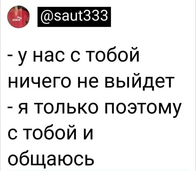 Когда человек сразу предупреждает о френдзоне, но делает это с особым шармом