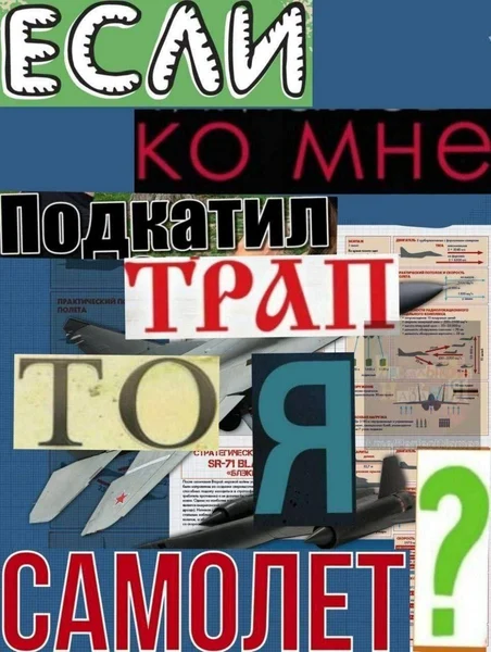 Когда каламбур ударил слишком сильно ✈️😂