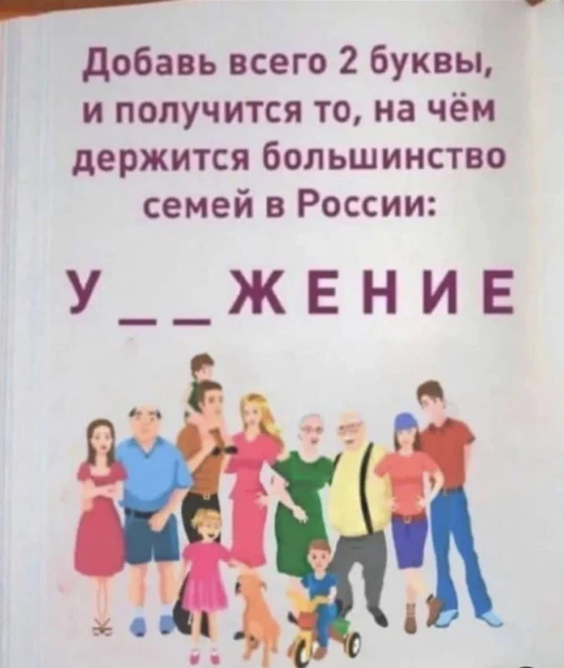 Добавь две буквы — и вся правда про семьи в России